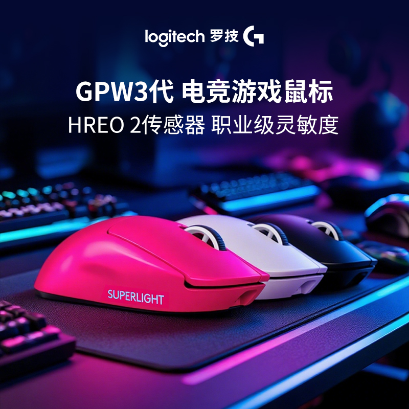 【GPW3超值购】罗技G Pro系列PRO X SUPERLIGHT 2无线游戏鼠标快速