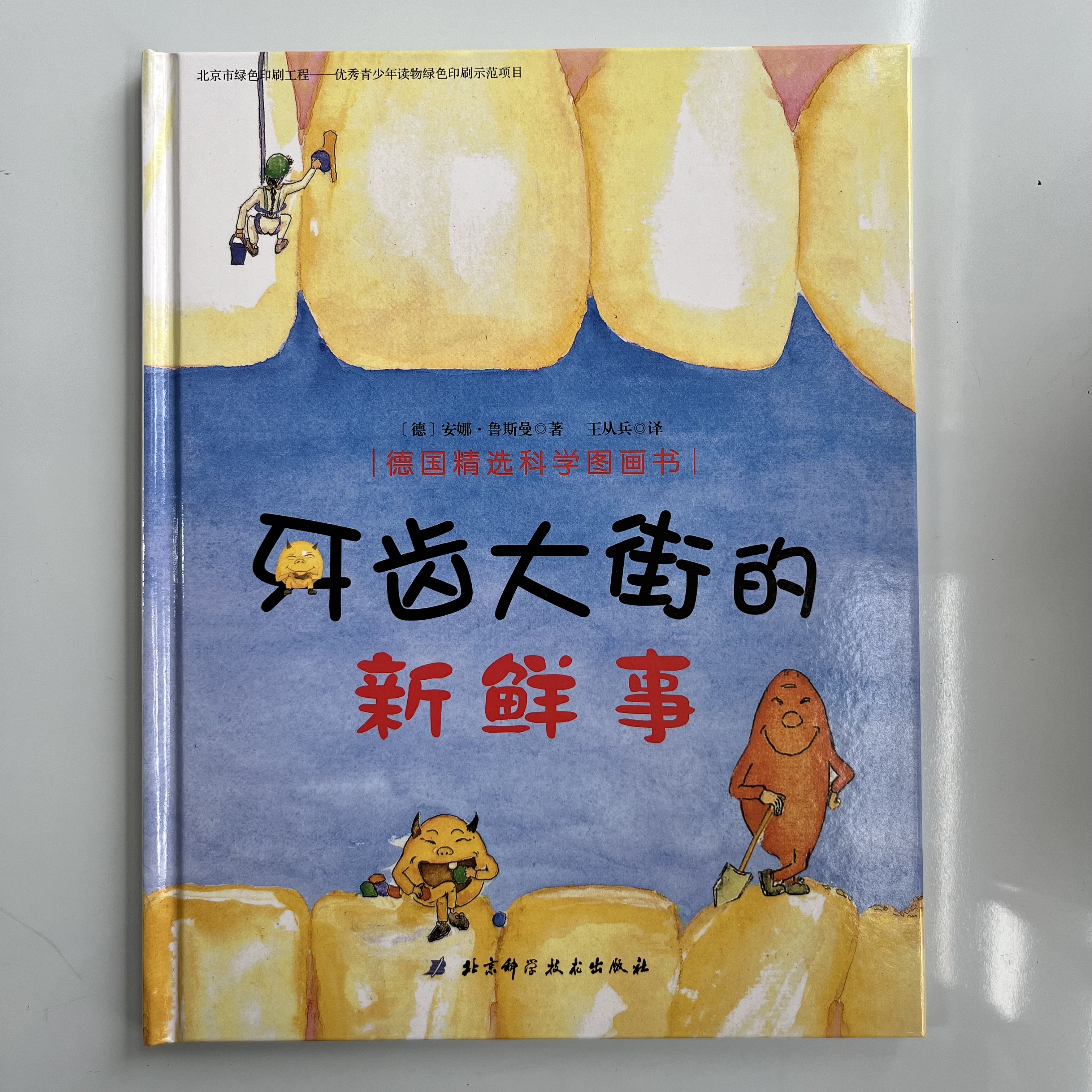 牙齿大街的新鲜事精装绘本3-8岁