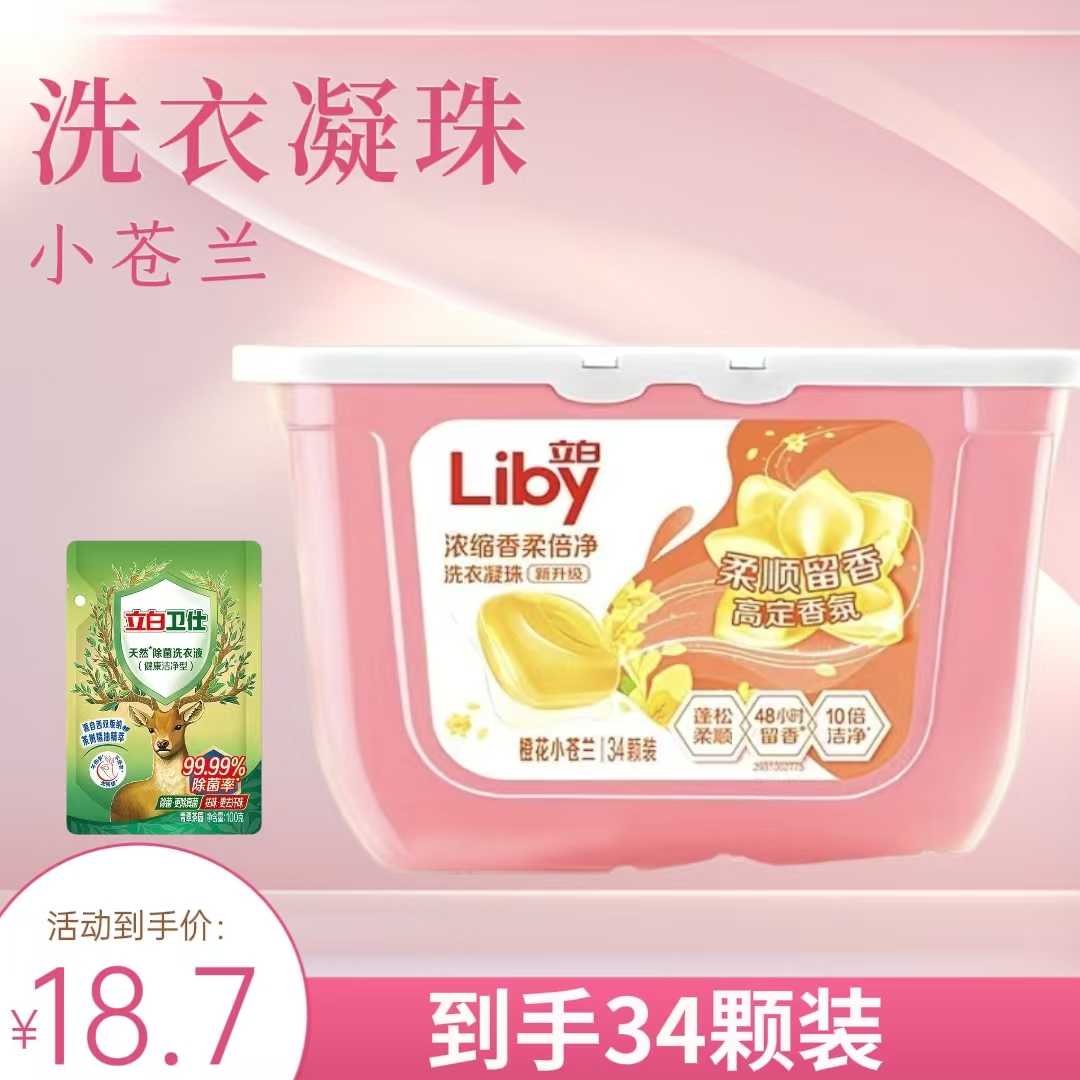 立白小苍兰洗衣凝珠持久花香洁净去污渍除螨橙花浓缩柔顺护色家用