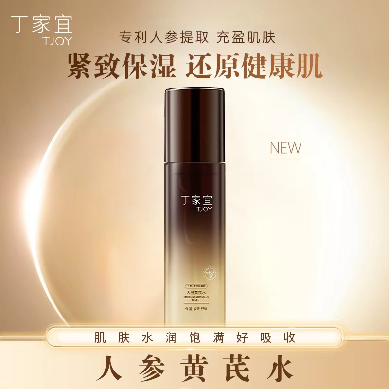 【丁家宜】人参黄芪水保湿紧致舒缓肌肤zp