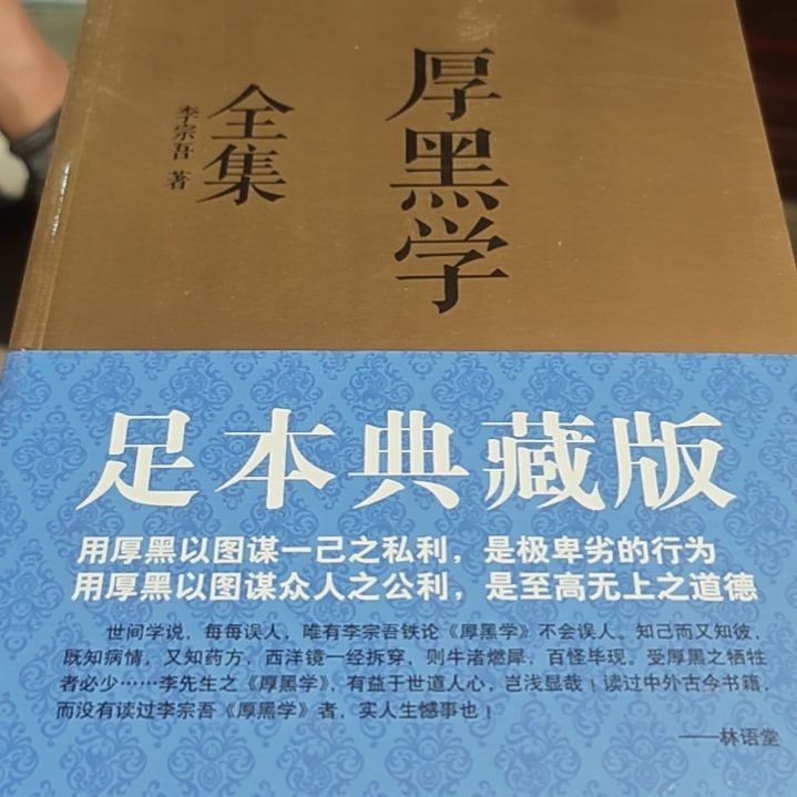厚黑学平装塑封库存书