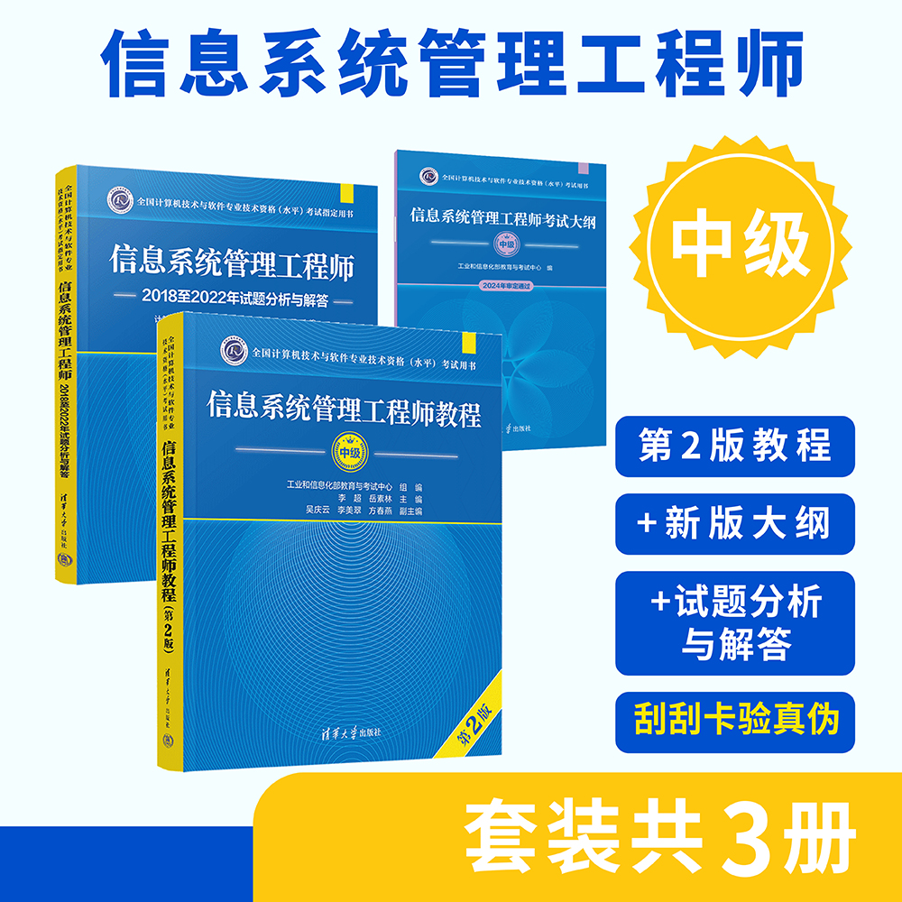 中级-信息系统管理工程师-三本套