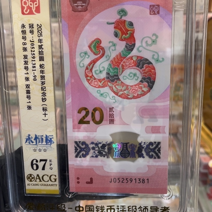 塑料蛇钞标十67分052591381