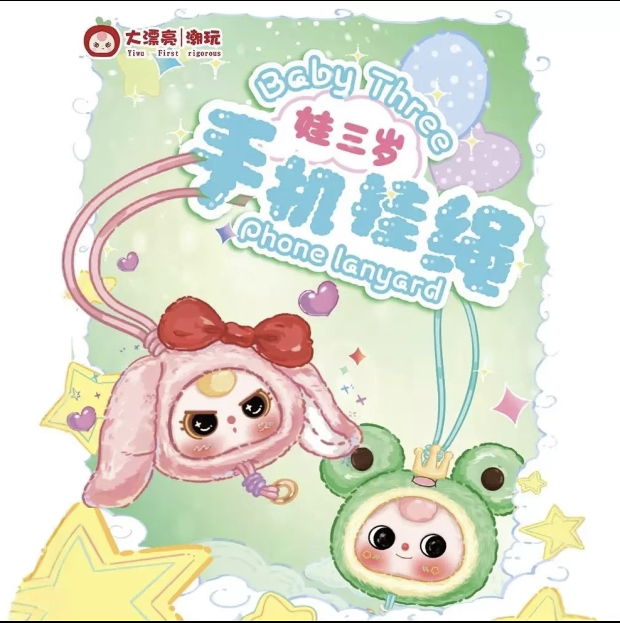 【小饭拆盒】娃三岁 手机挂绳（毛绒）【七夕福利】