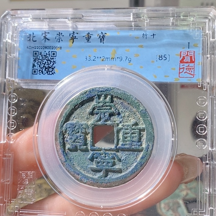 铜5崇宁重宝美制85 0018