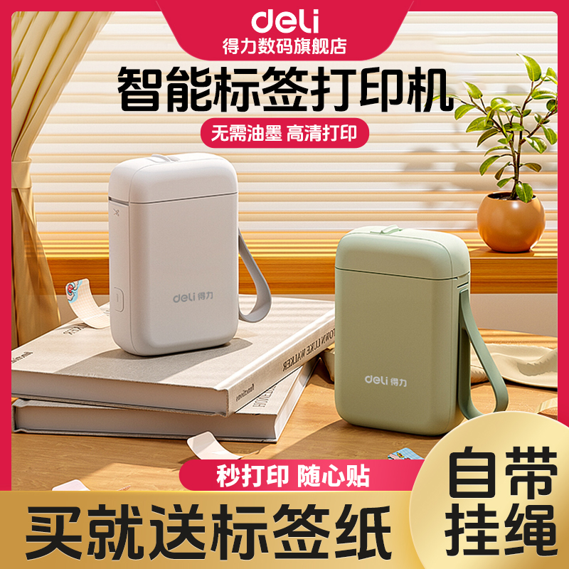 【直播】得力手持便携式多功能价格智能办公小型标签机打印机小型
