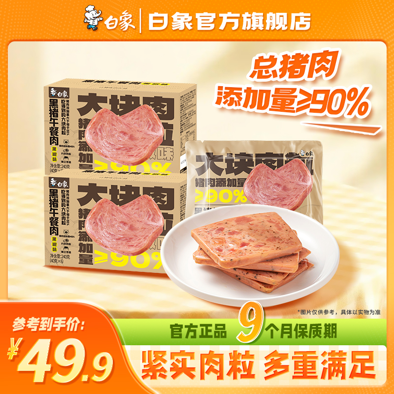 【白象官方】黑猪午餐肉黑椒味罐头肉类开袋即食火腿火锅三明治专用