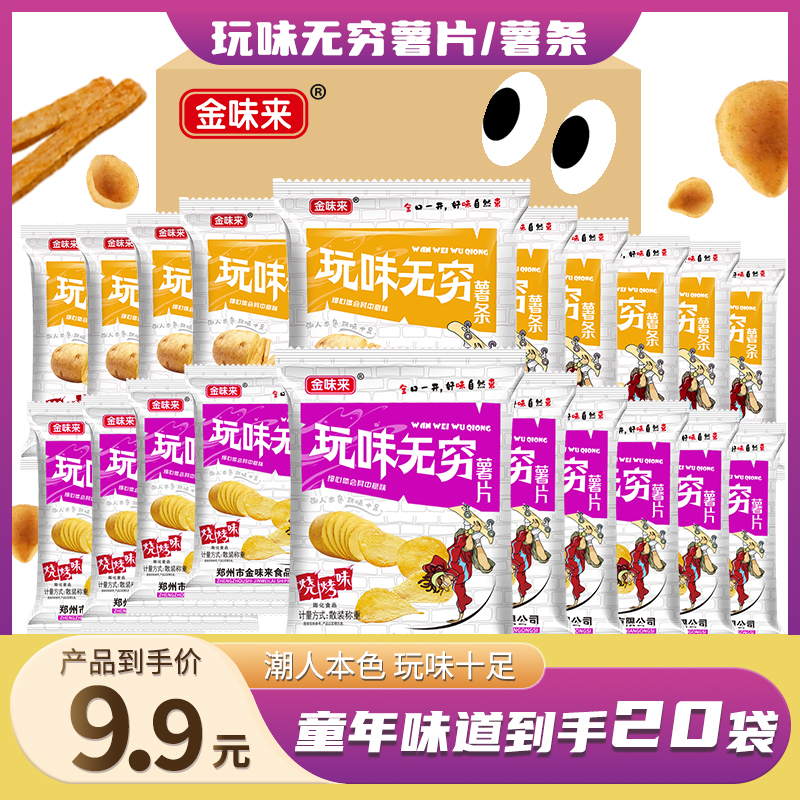 【618狂欢购】玩味无穷薯片薯条个位数发20袋休闲追剧小零食