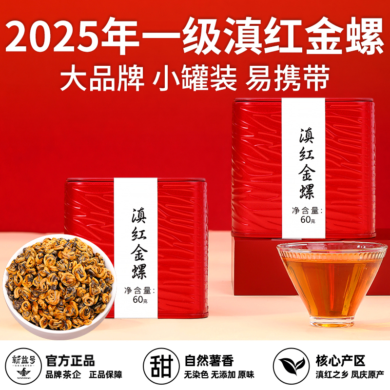 新益号滇红茶金螺小罐茶叶直播云南风庆养正宗胃一级红茶2025新茶