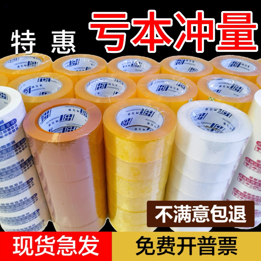鸿宝泰胶带透明胶带封箱胶纸快递打包批发胶布胶带厂家直销批发