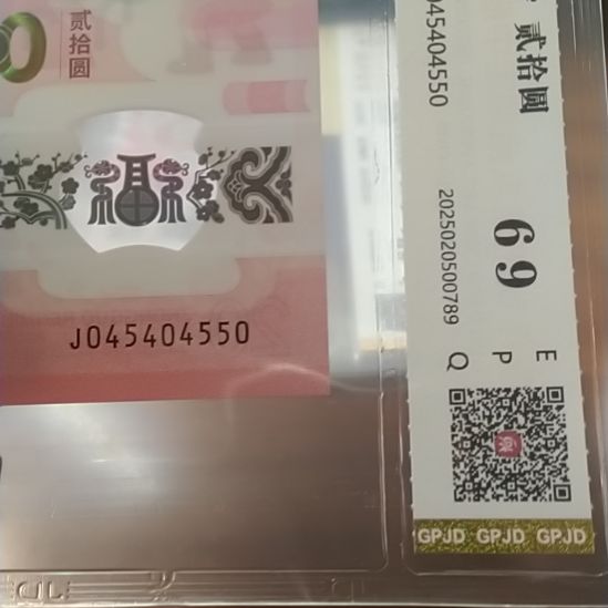 塑料蛇纪念钞 蛇三 045404550 评级