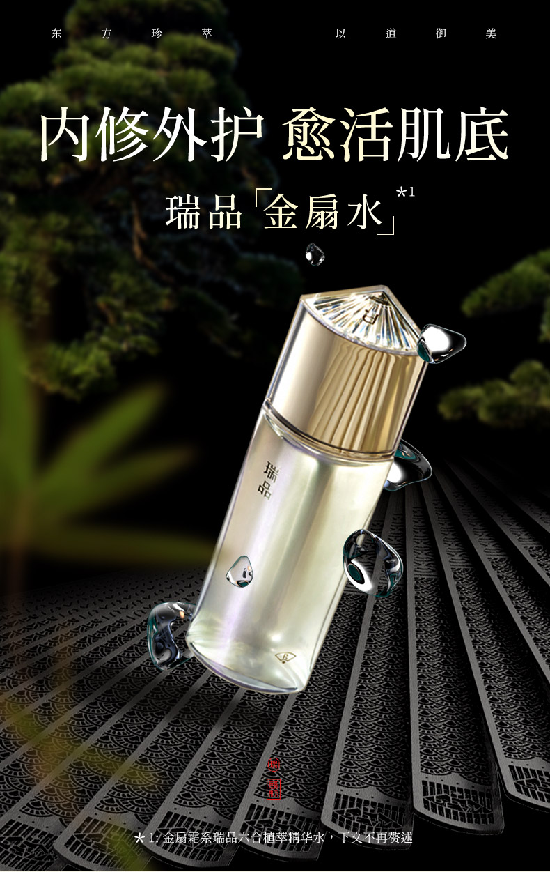 瑞品晶透赋颜沁嫩精华水+精华液