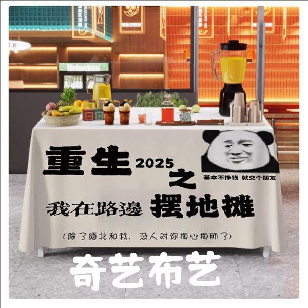 网红佛系摆摊地摊桌布台布广告展示通用定制街边夜市宣传集市招牌