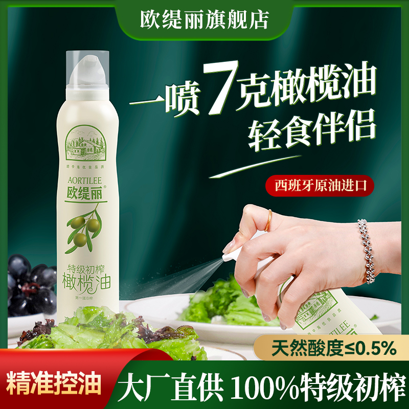 欧缇丽100%特级初榨橄榄油喷雾200ml 进口低健身脂食用油牛排高温