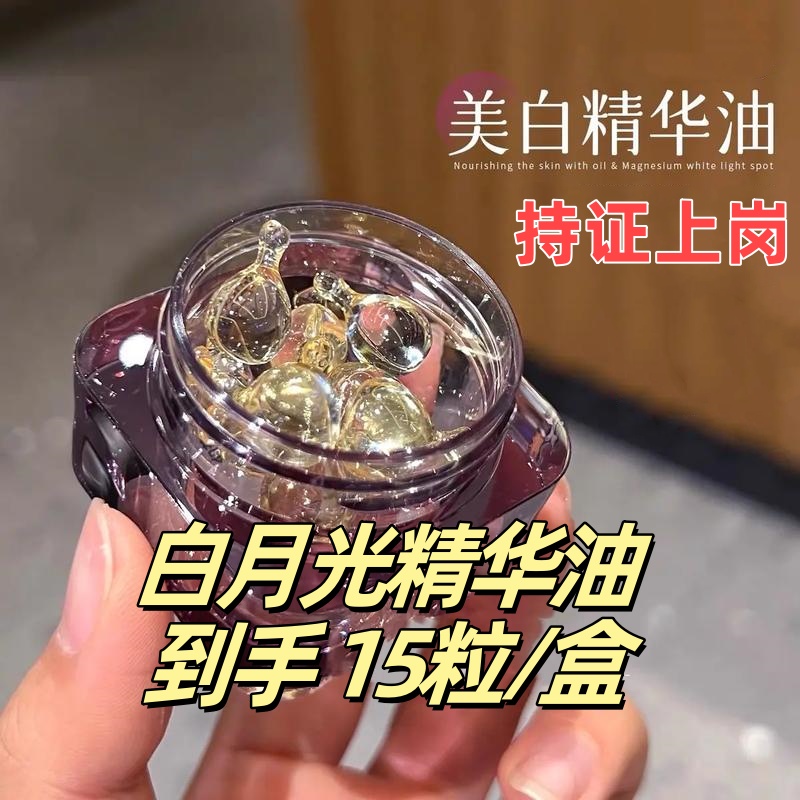 白月光玫瑰精华油 15粒/瓶