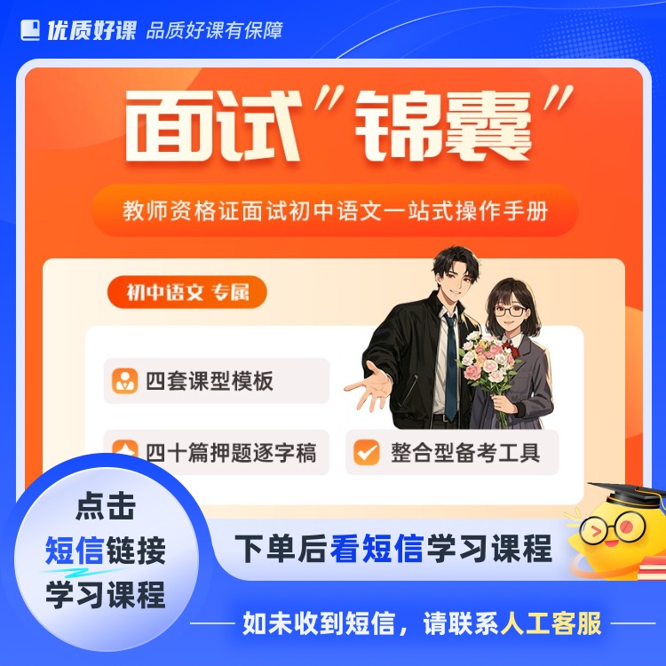 面试“锦囊”（初中语文学科专属）(点击短信链接学习课程)