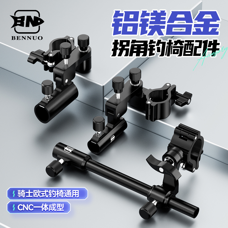 本诺拐角钓椅配件通用型三件套大全炮台架鱼护架拉饵盘架骑士欧式