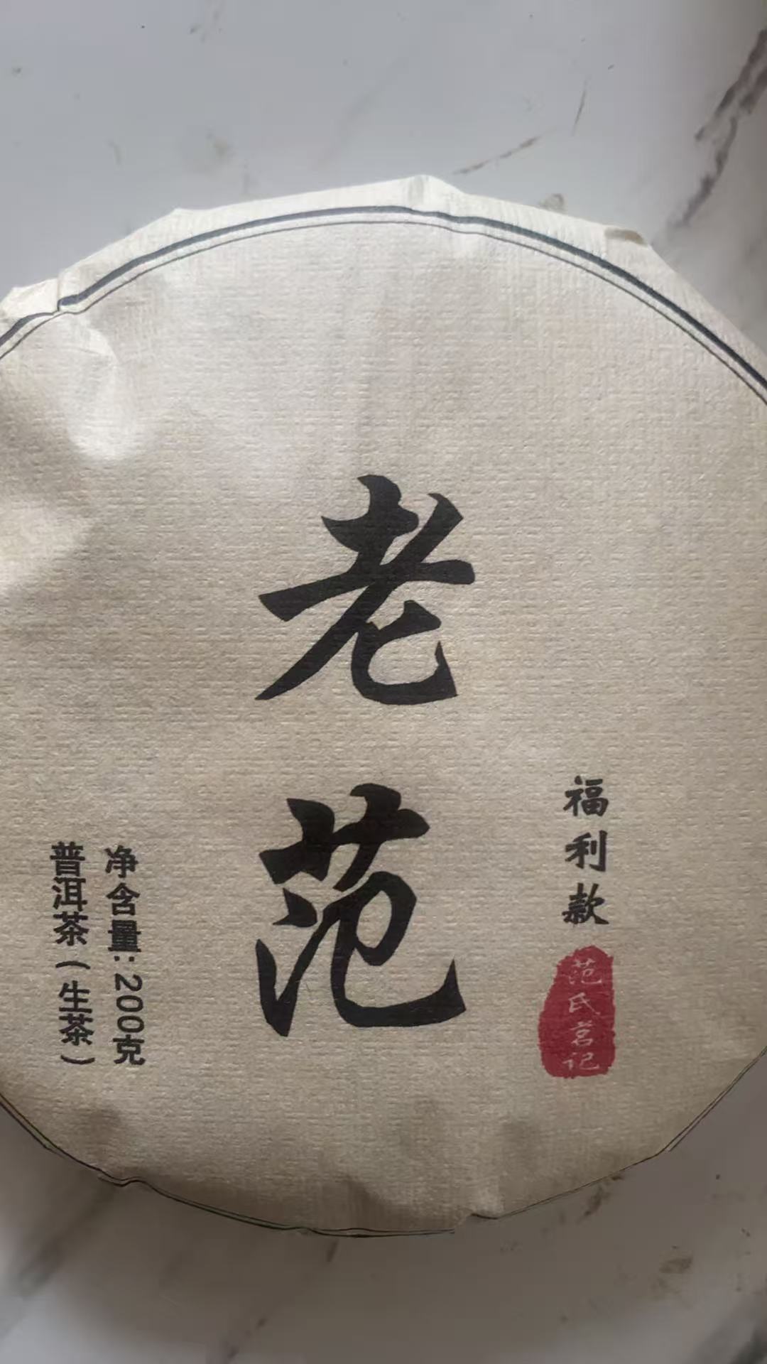 20年 老范专属 普洱茶生茶 饼茶