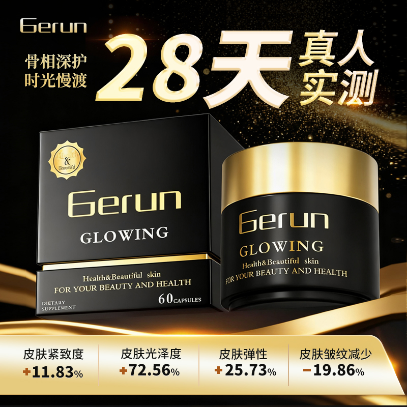Gerun w3黑曜焕肤胶囊60粒 【反重力胶囊2.0】X
