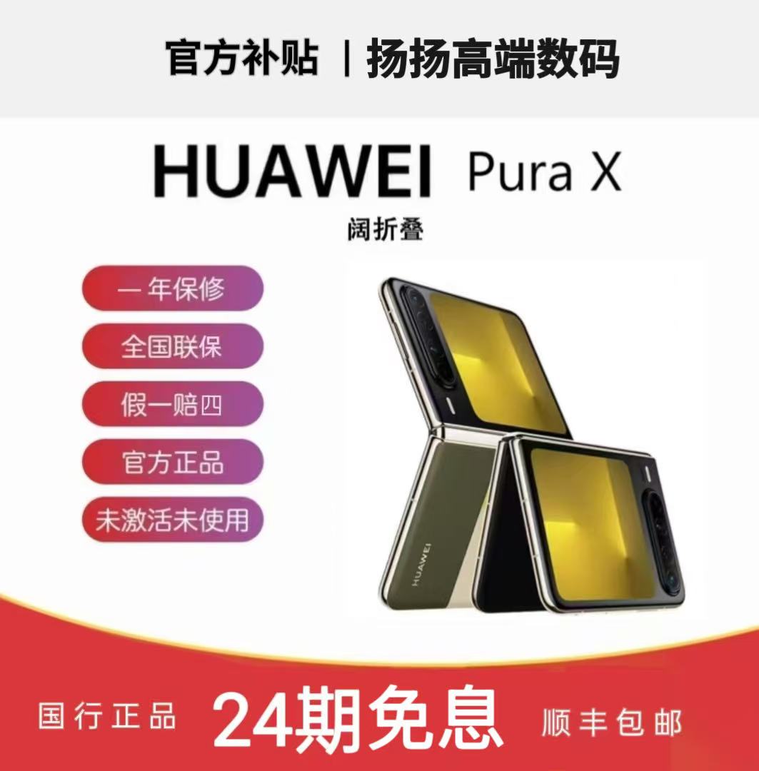 未拆封 Huawei/华为  Pura X 阔型屏 鸿蒙操作系统5红枫原色影像 