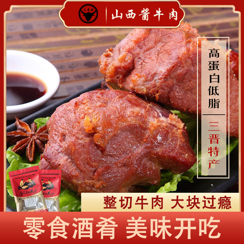 【刘先生专属】三晋源五香牛肉山西特产开袋即食熟食卤味优质黄牛肉