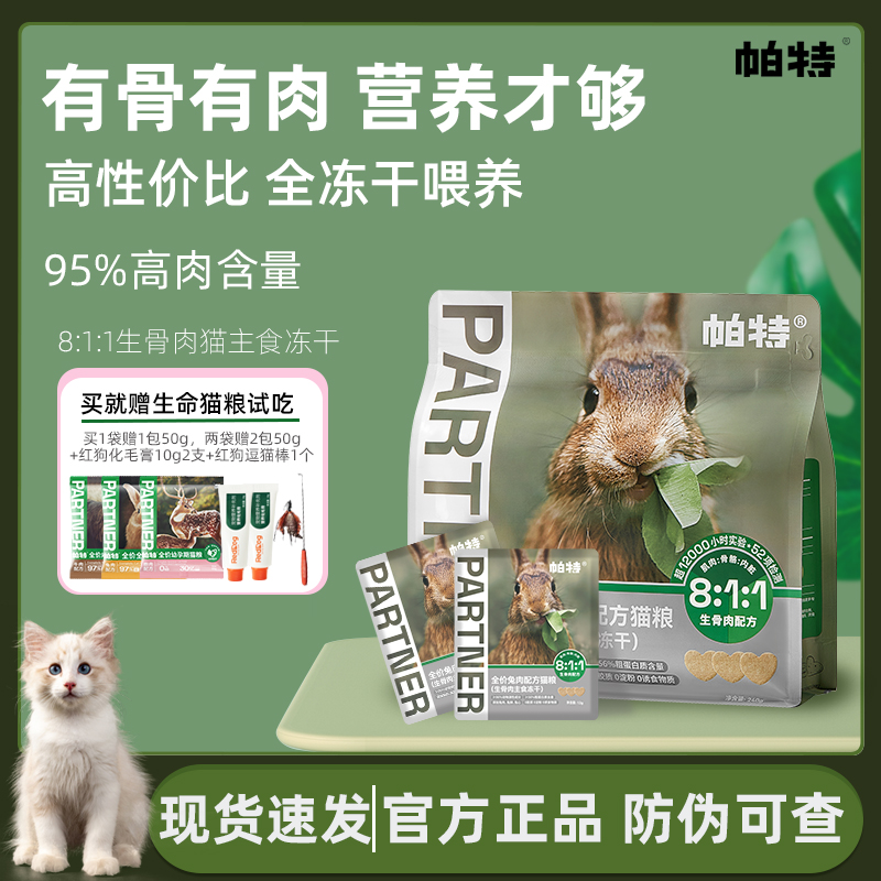 帕特主食冻干小鲜包生骨肉猫咪宠物美毛零食无谷成猫幼猫兔肉猫粮