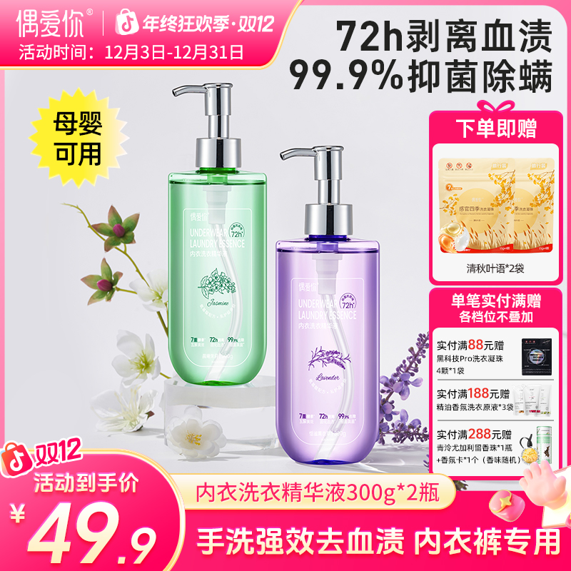 【送爆款凝珠】偶爱你内衣洗衣液薰衣草茉莉香手洗72h抑菌99.9%除菌