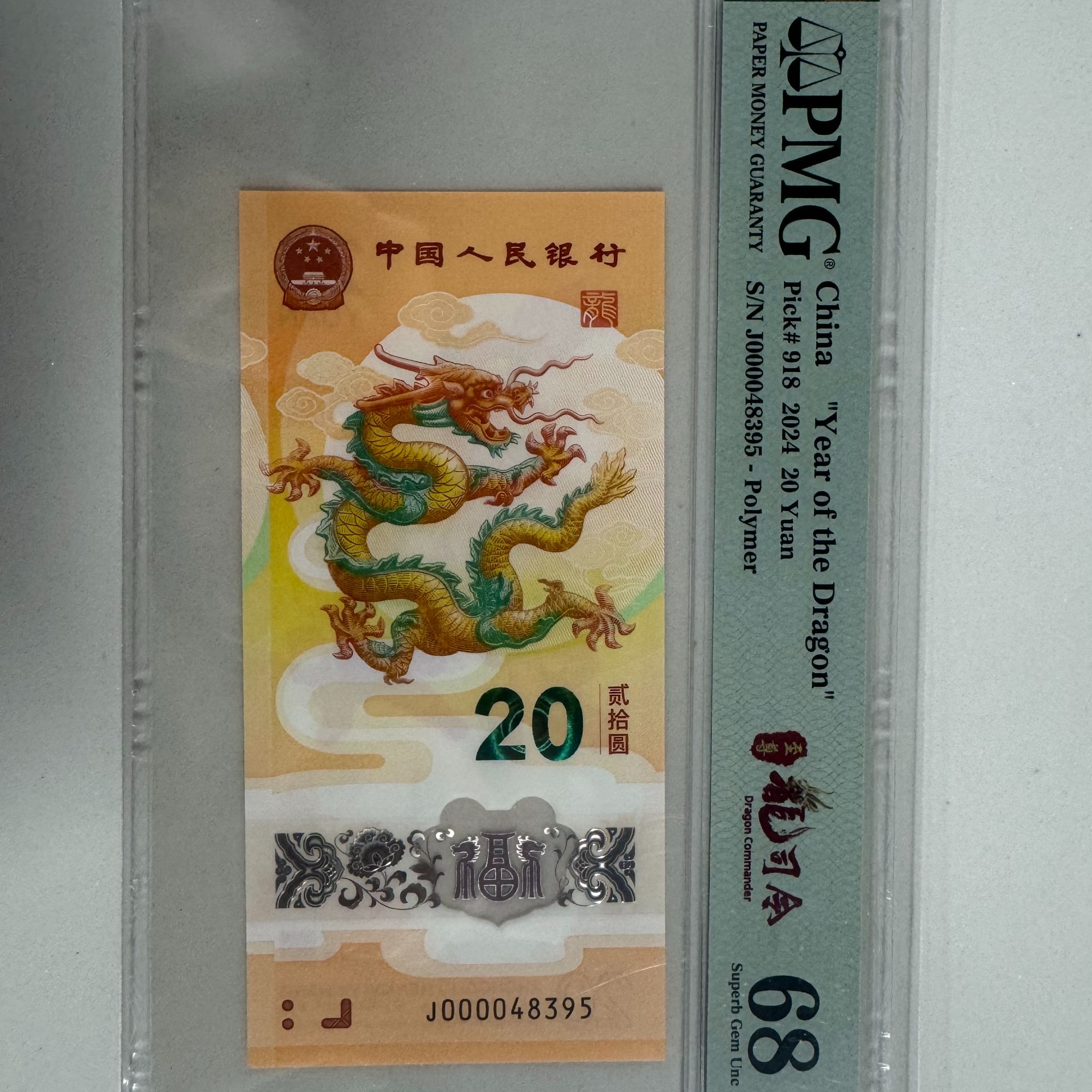 龙钞至尊龙司令J000048395PMG68（黄）