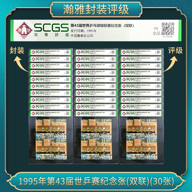 （30张）1995年第43届世界乒乓球锦标赛纪念张 瀚雅评级 全品95