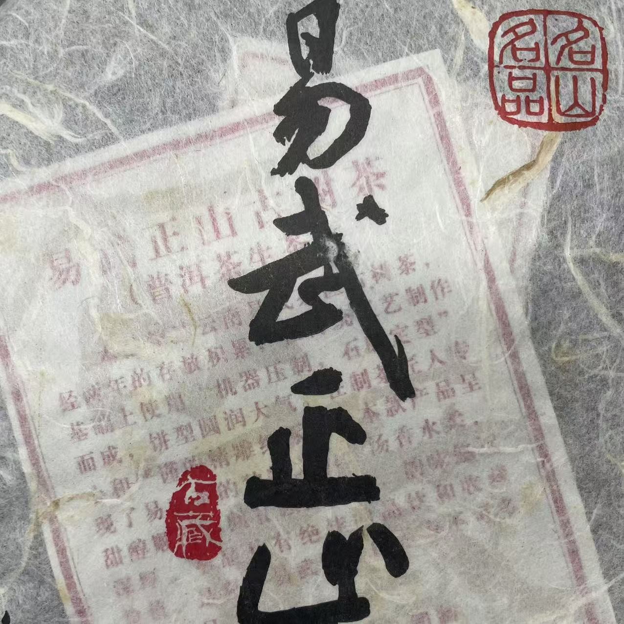 AA 13年易武正山 普洱茶生茶一份