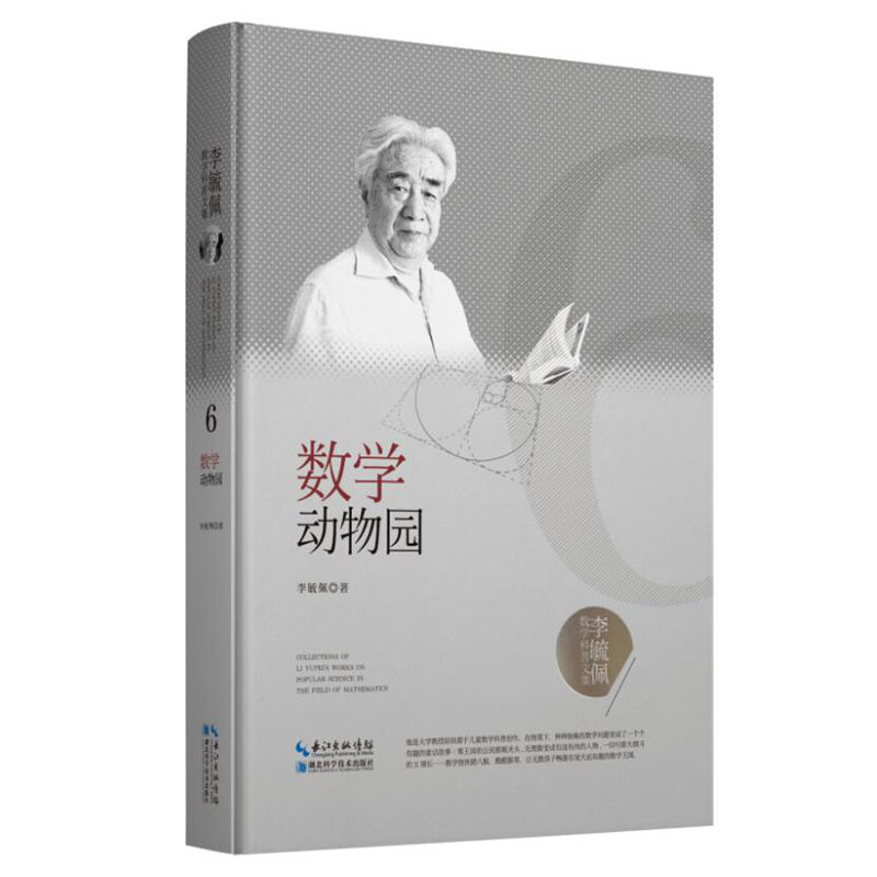 李毓佩数学科普文集：数学动物园