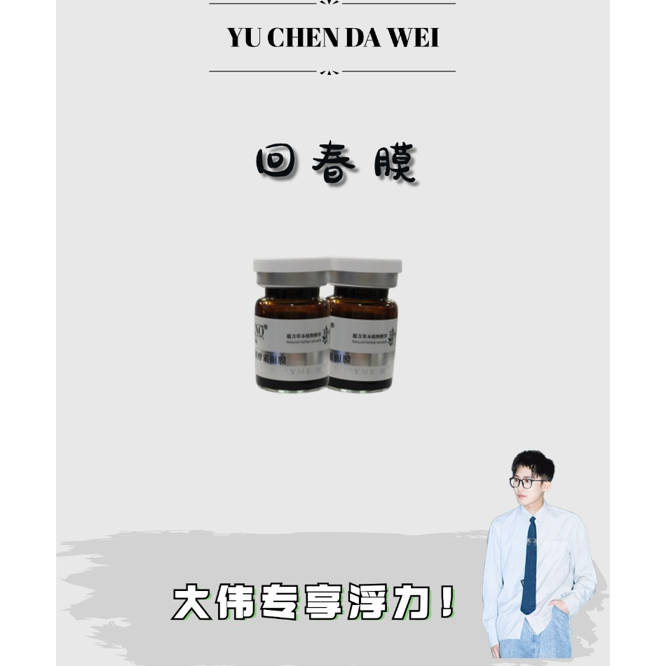 【回春膜】草本植物黄精酵素面膜草本精华水润肌肤水感呵护