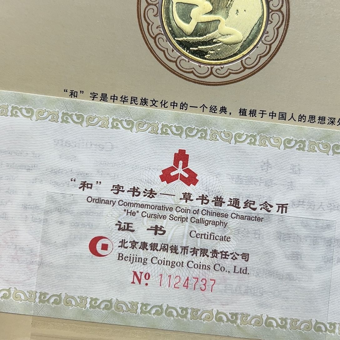 其他普通金属2014年书法纪念币卡币