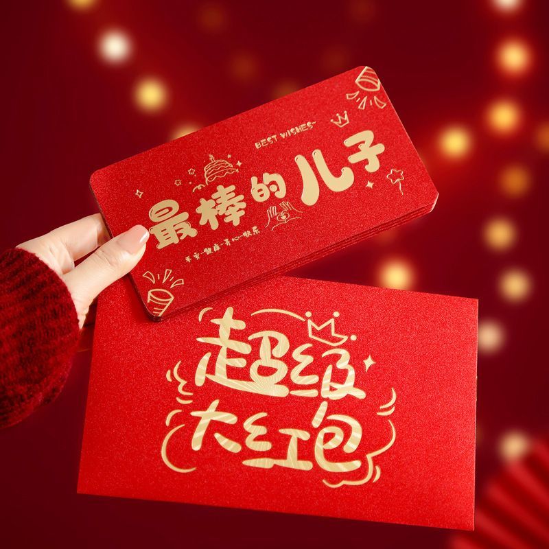 最棒的儿子女儿折叠红包生日新年快乐新款创意卡位仪式拉伸利是封