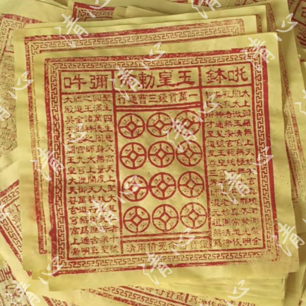 古法传承正品100张一万贯玉皇钱玉皇通宝古画