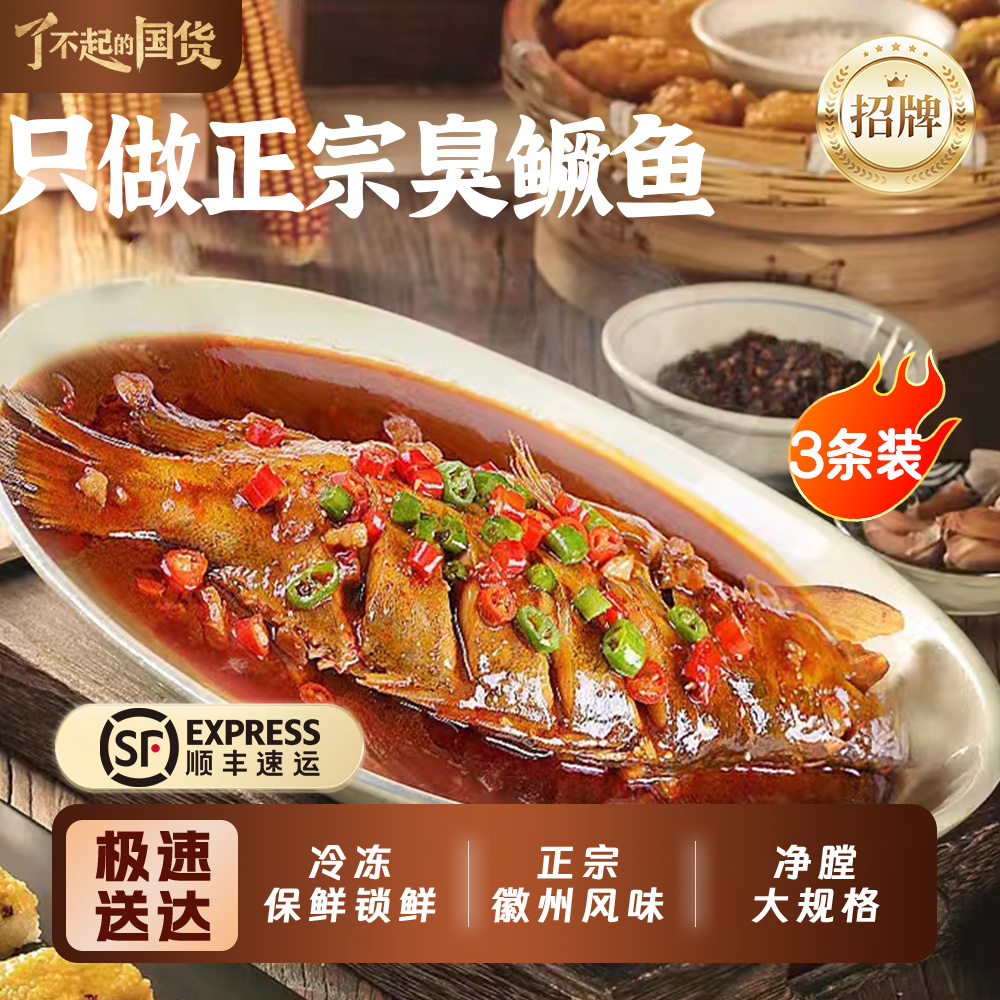 3条装【8两-1.3斤/条】安徽黄山特产臭鳜鱼徽菜三去臭桂鱼