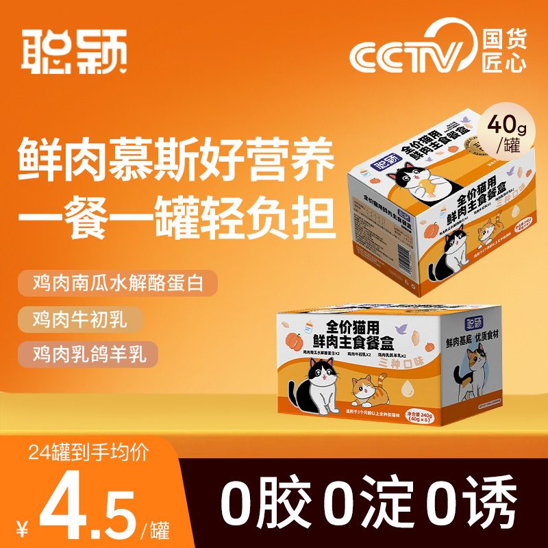 聪颖全价主食餐盒成猫幼猫猫咪主食罐猫罐头营养猫咪零食湿粮猫饭