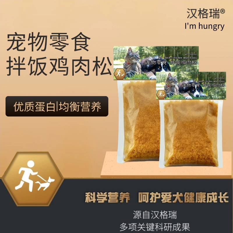 汉格瑞宠物狗狗猫咪零食鸡肉肉松狗粮辅食拌饭料拌粮