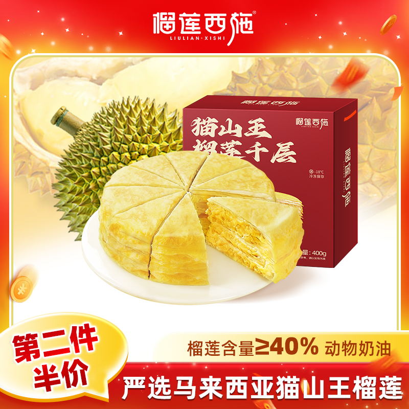 【尝鲜1盒】榴莲西施榴莲千层蛋糕零食下午茶生日蛋糕甜品 NH