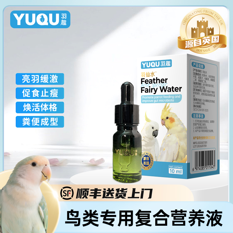 羽趣羽仙水缓解应激补充能量鹦鹉开胃粪便成型养护养鸟必备
