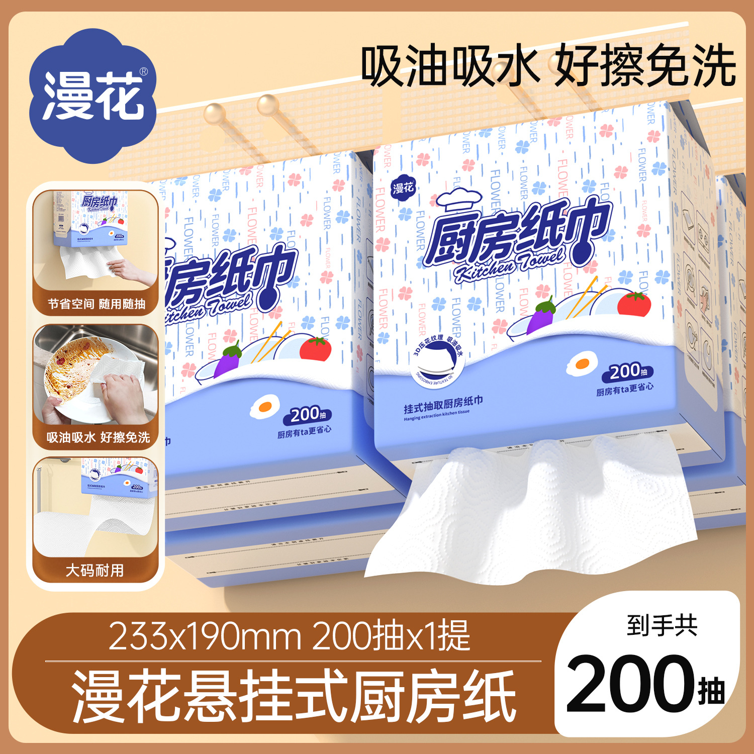 漫花厨房纸巾悬挂式200抽大包家用一次性吸水吸油厨房专用抽纸