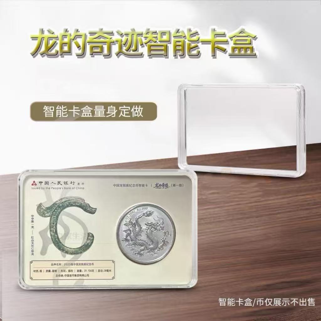 2025中国龙银币智能卡保护盒龙的奇迹银币纪念币收藏盒展示空盒子