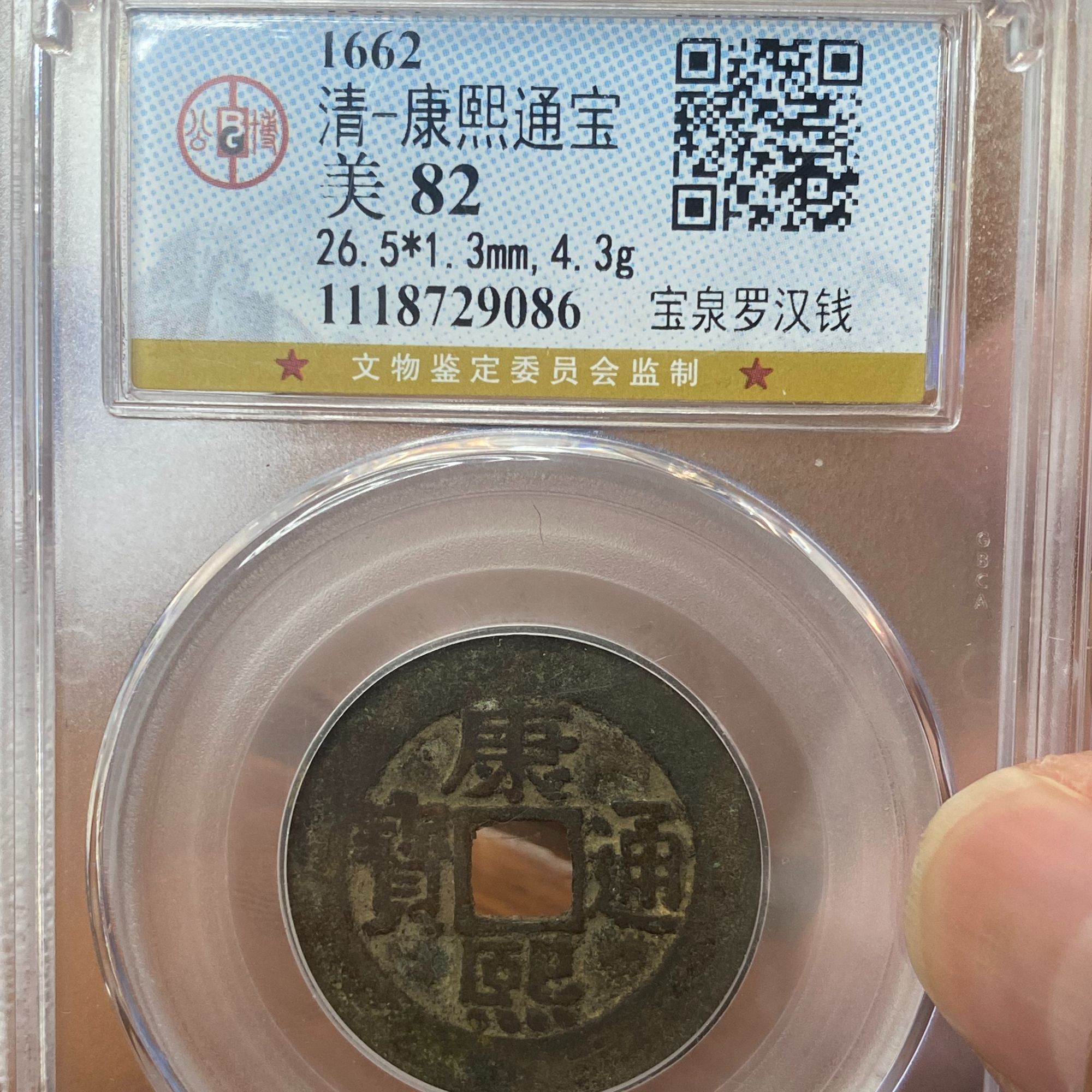 康熙通宝 罗汉 公博评级82分