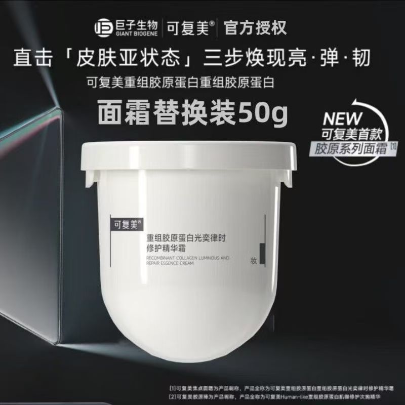 重组胶原蛋白焦点面霜补水修护光损暗沉抗皱紧致保湿舒缓替换芯