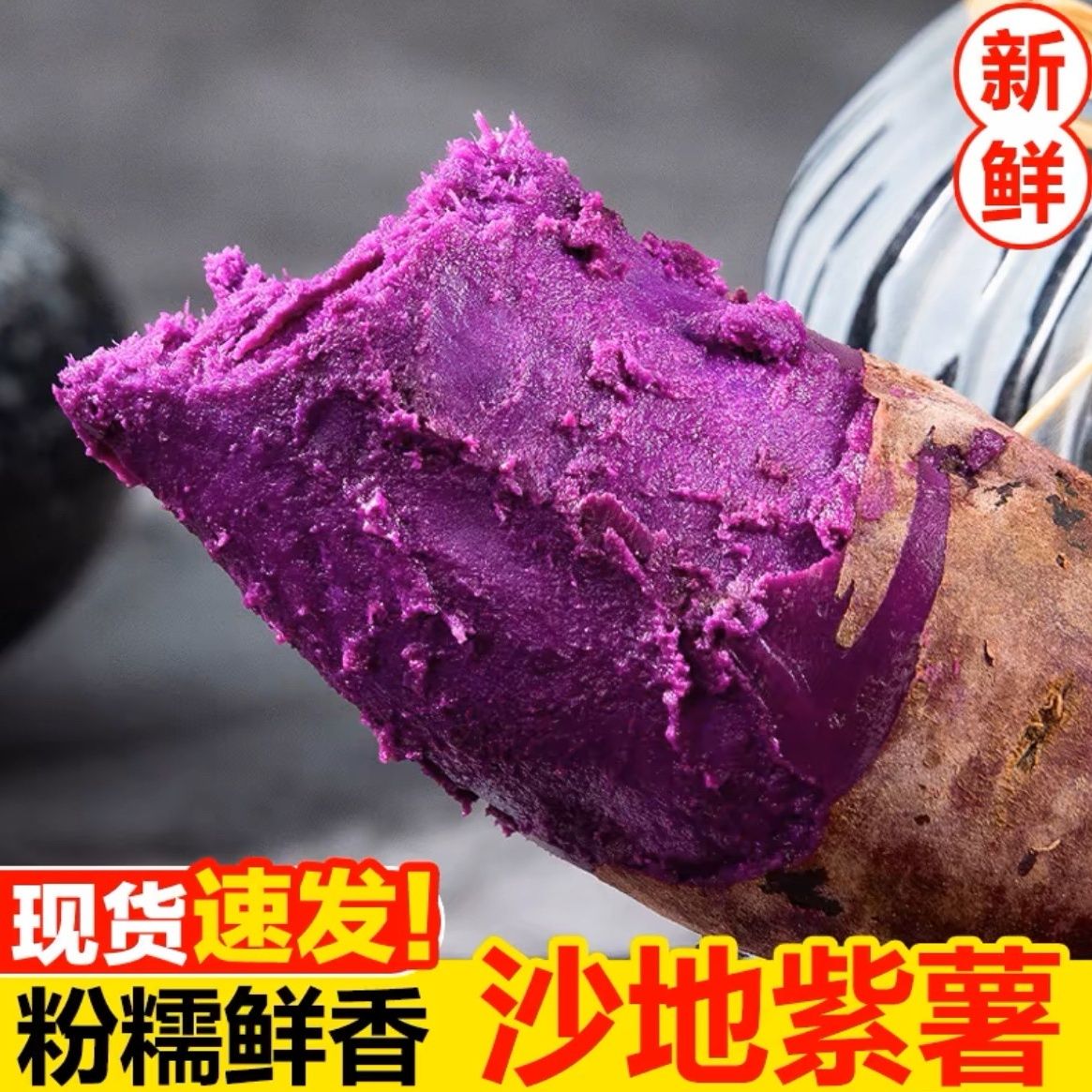 【粉糯香甜】新鲜紫薯紫罗兰粉糯香甜老农家种植宝宝辅食粗粮地瓜