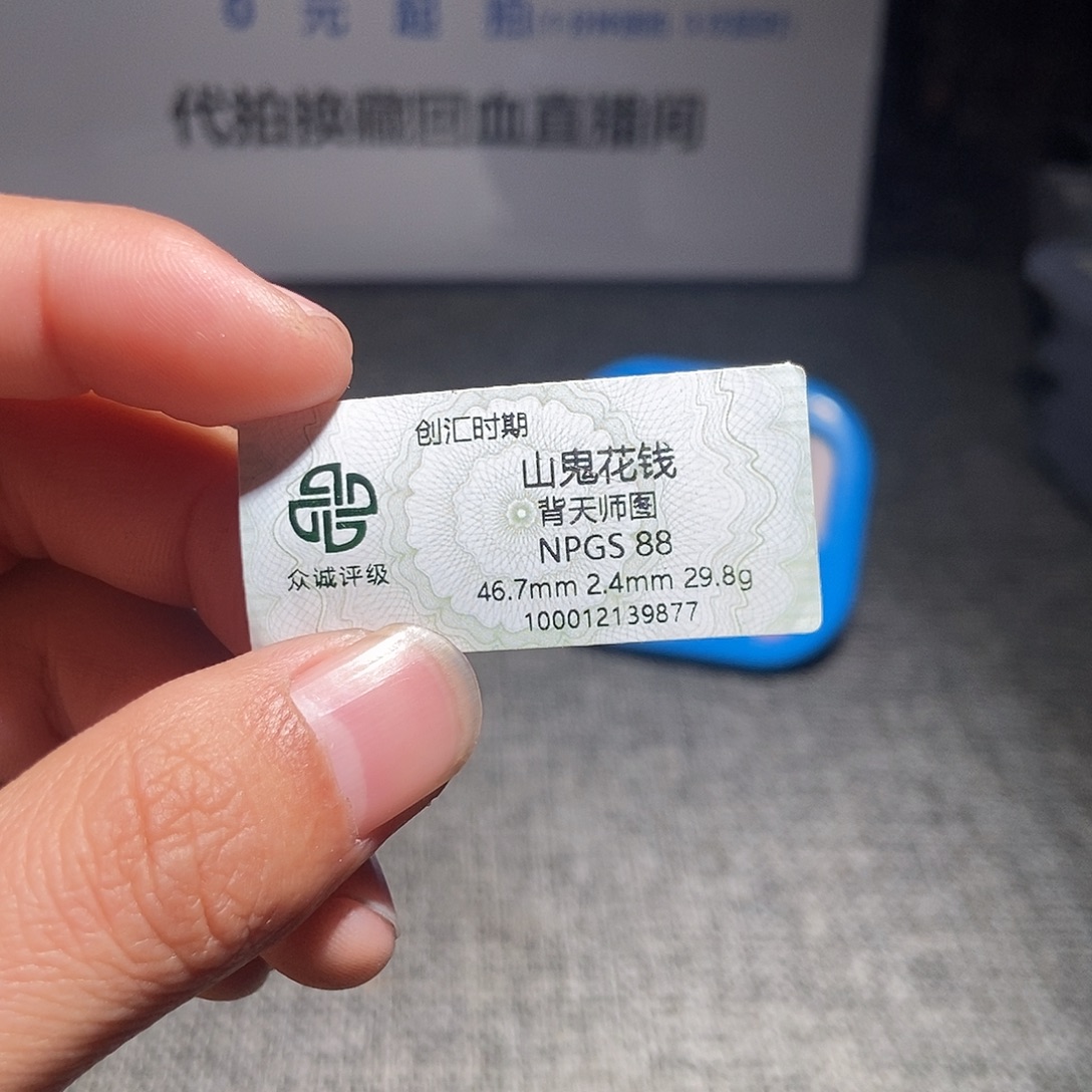 1***9铜甄选。。。。。。山鬼9877