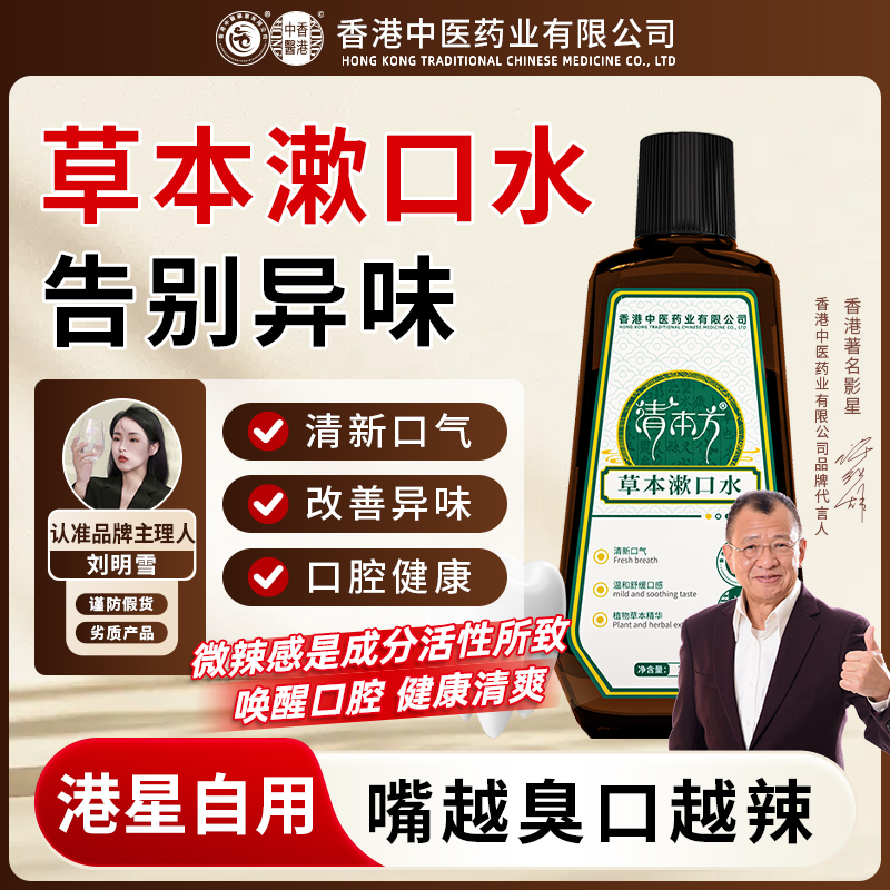 【港星推荐】香港中医药业清本方草本漱口水清新口气温和不刺激