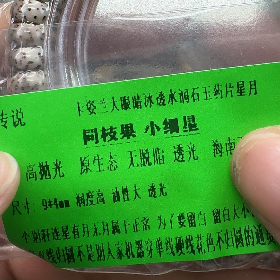 手串星月菩提30传说大眼睛药片同枝94