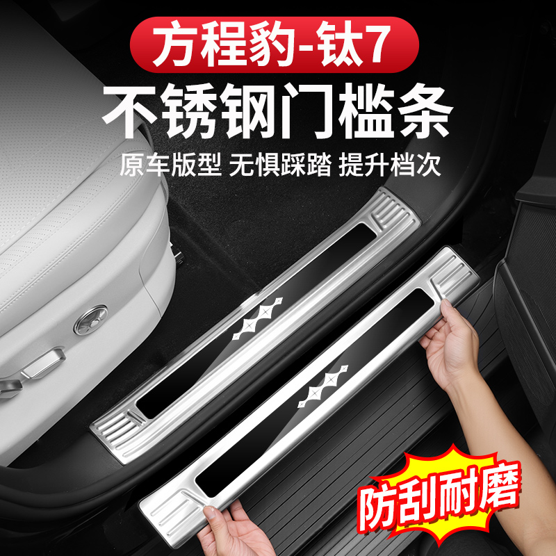 方程豹钛7门槛条不锈钢车门饰条保护迎宾踏板后护板改装专用件