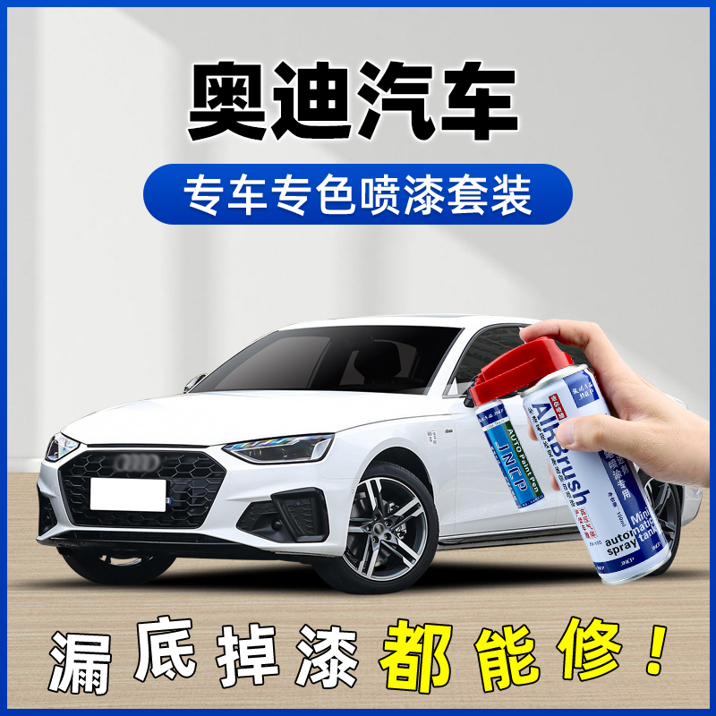 【9】奥迪A4L朱鹭白自喷漆A6L传奇黑A3Q3Q2L汽车Q5L划痕修复补漆笔
